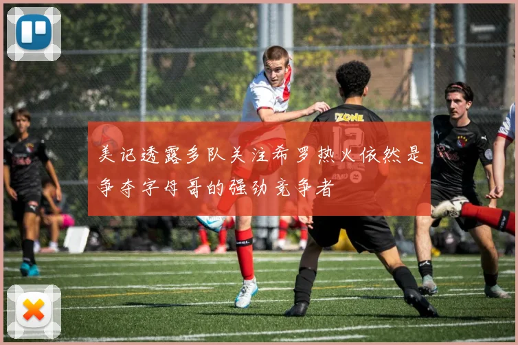 美记透露多队关注希罗热火依然是争夺字母哥的强劲竞争者