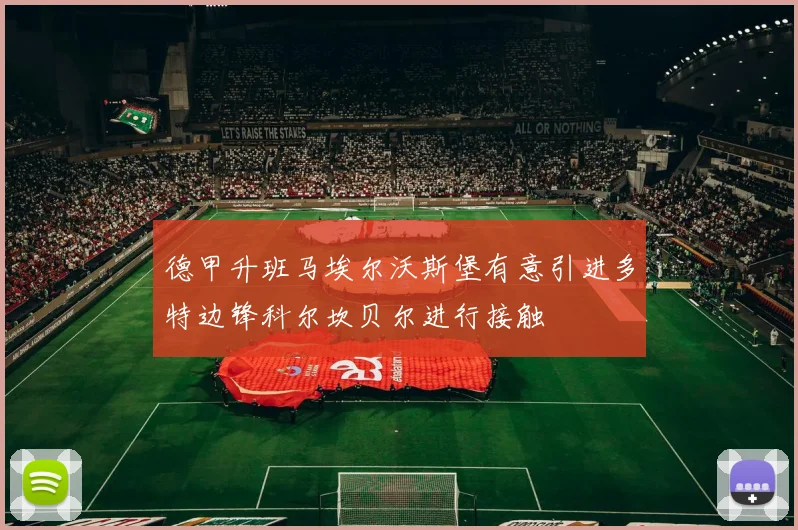 德甲升班马埃尔沃斯堡有意引进多特边锋科尔坎贝尔进行接触
