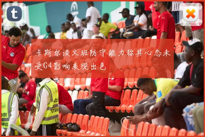 卡斯尔谈文班防守能力称其心态未受G4影响表现出色